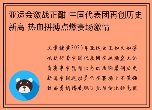 亚运会激战正酣 中国代表团再创历史新高 热血拼搏点燃赛场激情