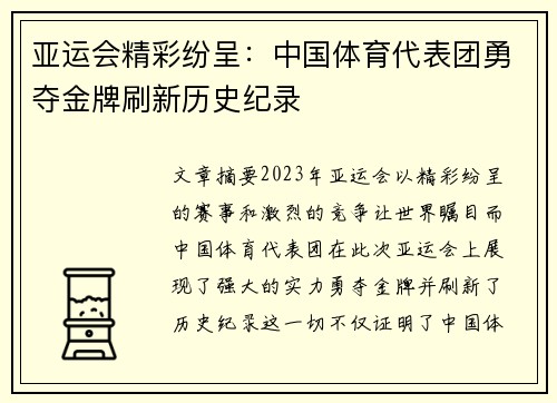 亚运会精彩纷呈：中国体育代表团勇夺金牌刷新历史纪录