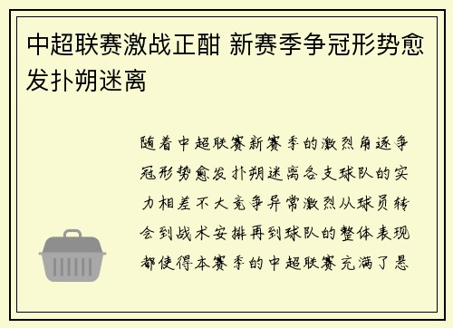 中超联赛激战正酣 新赛季争冠形势愈发扑朔迷离