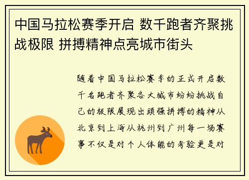 中国马拉松赛季开启 数千跑者齐聚挑战极限 拼搏精神点亮城市街头