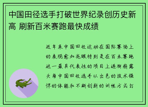 中国田径选手打破世界纪录创历史新高 刷新百米赛跑最快成绩