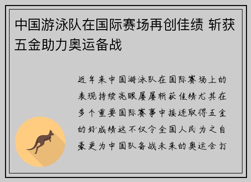 中国游泳队在国际赛场再创佳绩 斩获五金助力奥运备战