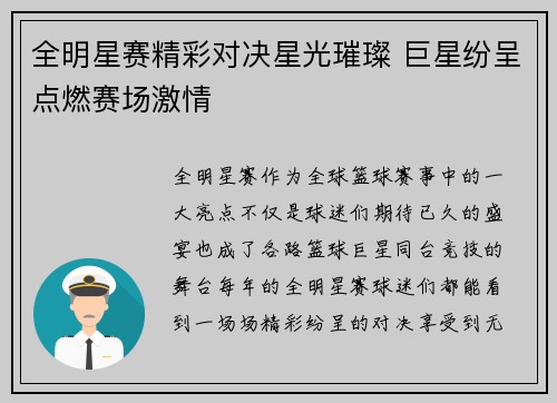 全明星赛精彩对决星光璀璨 巨星纷呈点燃赛场激情