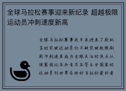全球马拉松赛事迎来新纪录 超越极限运动员冲刺速度新高