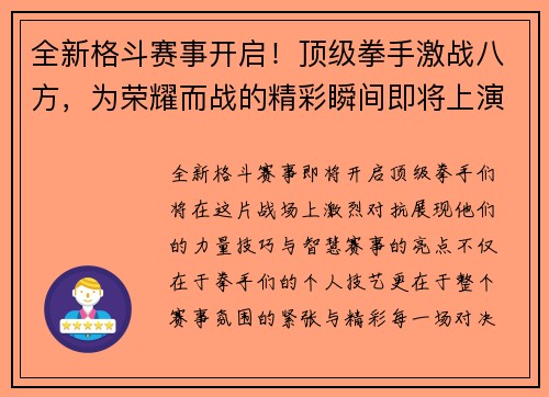全新格斗赛事开启！顶级拳手激战八方，为荣耀而战的精彩瞬间即将上演
