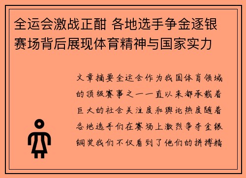 全运会激战正酣 各地选手争金逐银 赛场背后展现体育精神与国家实力