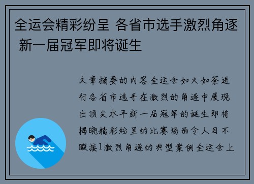 全运会精彩纷呈 各省市选手激烈角逐 新一届冠军即将诞生