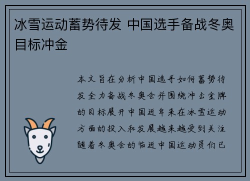 冰雪运动蓄势待发 中国选手备战冬奥目标冲金