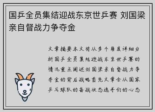 国乒全员集结迎战东京世乒赛 刘国梁亲自督战力争夺金