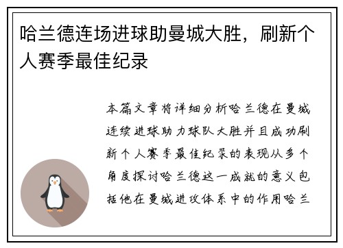 哈兰德连场进球助曼城大胜，刷新个人赛季最佳纪录