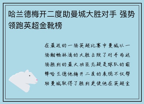 哈兰德梅开二度助曼城大胜对手 强势领跑英超金靴榜