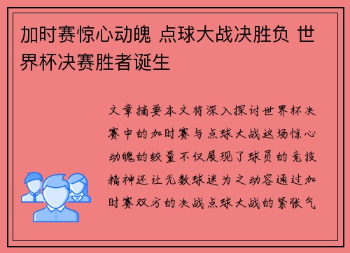 加时赛惊心动魄 点球大战决胜负 世界杯决赛胜者诞生