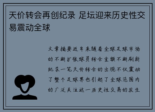 天价转会再创纪录 足坛迎来历史性交易震动全球