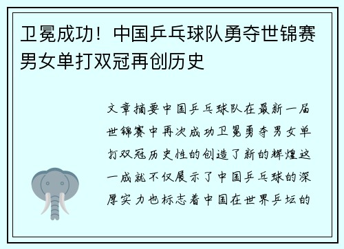 卫冕成功！中国乒乓球队勇夺世锦赛男女单打双冠再创历史