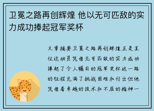 卫冕之路再创辉煌 他以无可匹敌的实力成功捧起冠军奖杯