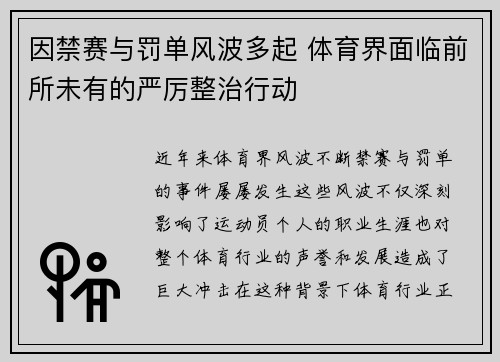 因禁赛与罚单风波多起 体育界面临前所未有的严厉整治行动
