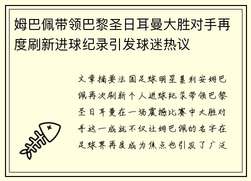姆巴佩带领巴黎圣日耳曼大胜对手再度刷新进球纪录引发球迷热议