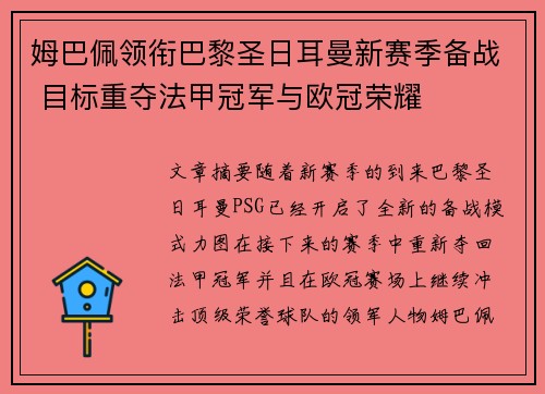姆巴佩领衔巴黎圣日耳曼新赛季备战 目标重夺法甲冠军与欧冠荣耀