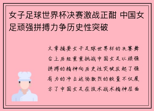 女子足球世界杯决赛激战正酣 中国女足顽强拼搏力争历史性突破