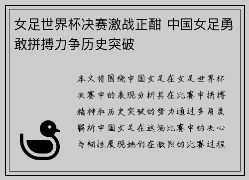 女足世界杯决赛激战正酣 中国女足勇敢拼搏力争历史突破