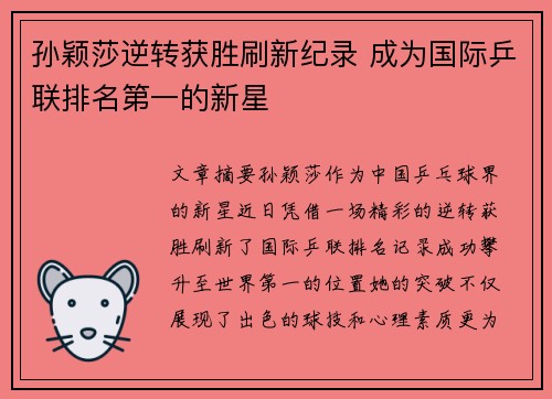 孙颖莎逆转获胜刷新纪录 成为国际乒联排名第一的新星