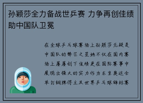 孙颖莎全力备战世乒赛 力争再创佳绩助中国队卫冕