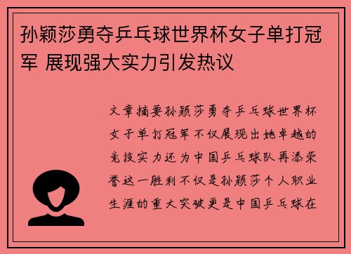 孙颖莎勇夺乒乓球世界杯女子单打冠军 展现强大实力引发热议