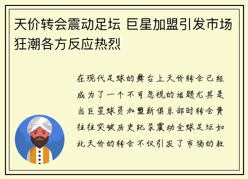 天价转会震动足坛 巨星加盟引发市场狂潮各方反应热烈