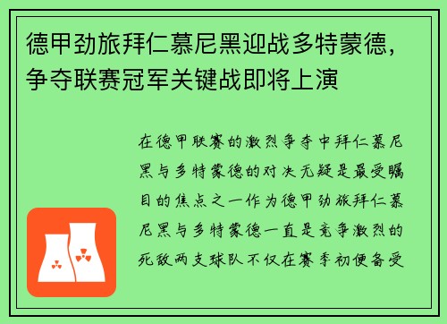 德甲劲旅拜仁慕尼黑迎战多特蒙德，争夺联赛冠军关键战即将上演