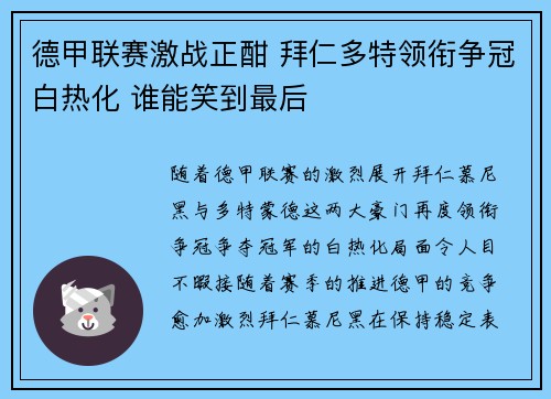 德甲联赛激战正酣 拜仁多特领衔争冠白热化 谁能笑到最后