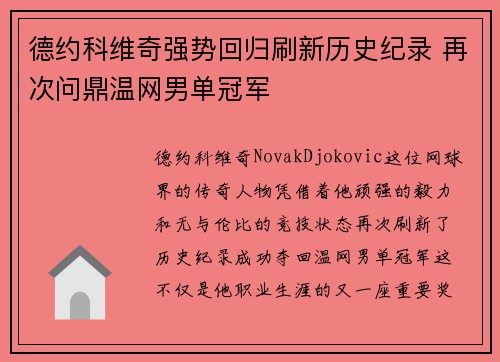 德约科维奇强势回归刷新历史纪录 再次问鼎温网男单冠军