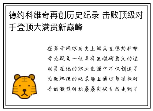 德约科维奇再创历史纪录 击败顶级对手登顶大满贯新巅峰