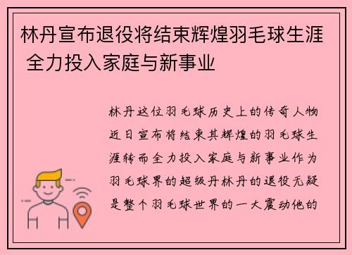 林丹宣布退役将结束辉煌羽毛球生涯 全力投入家庭与新事业