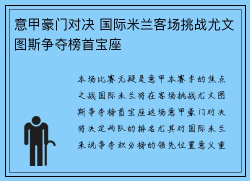意甲豪门对决 国际米兰客场挑战尤文图斯争夺榜首宝座