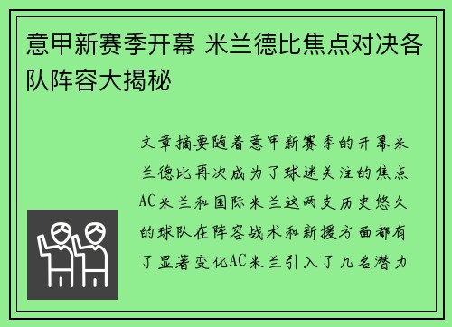 意甲新赛季开幕 米兰德比焦点对决各队阵容大揭秘