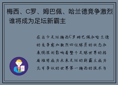 梅西、C罗、姆巴佩、哈兰德竞争激烈 谁将成为足坛新霸主