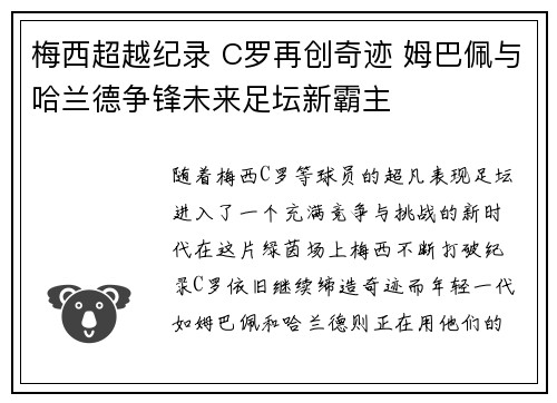 梅西超越纪录 C罗再创奇迹 姆巴佩与哈兰德争锋未来足坛新霸主