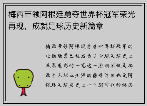 梅西带领阿根廷勇夺世界杯冠军荣光再现，成就足球历史新篇章