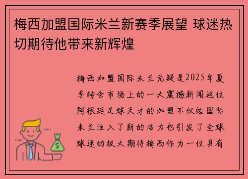 梅西加盟国际米兰新赛季展望 球迷热切期待他带来新辉煌