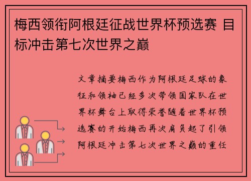梅西领衔阿根廷征战世界杯预选赛 目标冲击第七次世界之巅