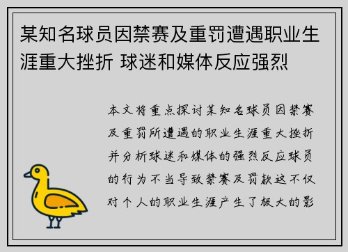某知名球员因禁赛及重罚遭遇职业生涯重大挫折 球迷和媒体反应强烈